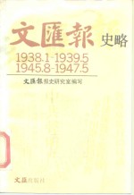 <em>文<em>汇报</em></em>史略  1938.1-1939.5  1945.8-1947.5