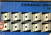 最新微电脑 <em>B<em>A</em>SIC</em> 规格表’82