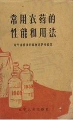 <em>常用</em>农药的性能和<em>用法</em>