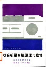 职业技术教育读本  收音机录音机原理与维修