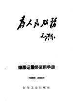 橡胶运输带<em>使用</em>手册