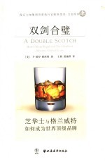 双剑合璧  芝华士和格兰威特<em>如何</em>成为<em>世界</em>顶级品牌