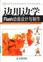 边用边学<em>Flash</em>动画<em>设计</em><em>与</em><em>制作</em>