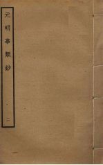 <em>元明</em>事类钞  2