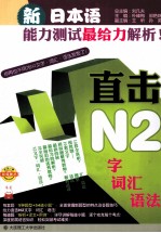 <em>新</em>日本语能力测试最给力解析  直击N2文字·词汇·语法