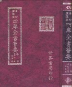 四库全书荟要  集部  第132册  总集类