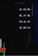 <em>格致</em>余论  局方发挥  金匮钩玄