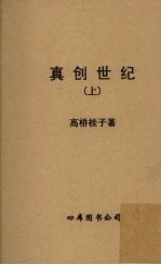 真创世纪  上