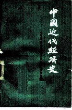 中国近代<em>经济</em>史  上