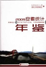 安徽<em>统计</em>年鉴  2009