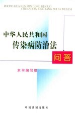 中华人民共和国传染病<em>防治</em>法问答