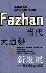 当代大趋势与新发展  科学社会主义纲要