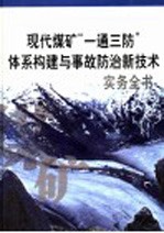 现代煤矿“一通三防”体系构建与事故防治新<em>技术</em>实务全书  第1册