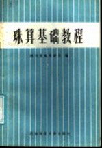 珠算<em>基础</em><em>教程</em>