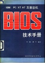 <em>IBM</em> <em>PC</em>/<em>XT</em>/AT及兼容机BIOS技术<em>手册</em>