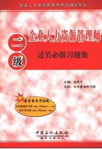 企业人力资源管理师  二级  过关必做习题集