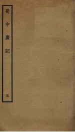 蜀中广记  <em>5</em>