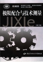 极限配合与<em>技术</em>测量  3版