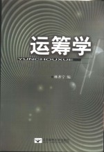 运筹学