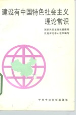 建设有中国特色社会主义理论常识