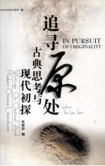 追寻原处  古典思考与现代初探