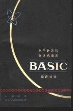 电子计算机会话式<em>语言</em><em>BASIC</em><em><em>程序</em><em>设计</em></em>