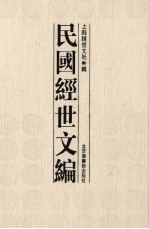 民国<em>经世</em>文编  2