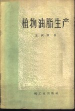 <em>植物</em><em>油脂</em>生产