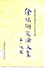 全国首届徐福学术讨论会论文集