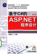 基于<em>C#</em>的ASP.<em>NET</em><em><em>程序</em><em>设计</em></em>