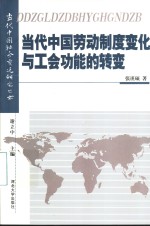 当代中国劳动制度变化与工会功能的转变