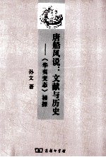 唐船风说：文献<em>与</em>历史  《华夷变态》初探