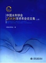 中国水利学会2008<em>学术</em>年会论文集  上