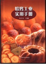 焙烤工业<em>实用</em><em>手册</em>