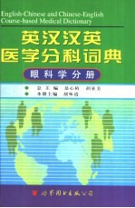 英汉汉英医学分科词典  眼科学分册