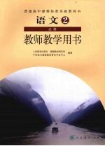 <em>语文</em>  2  教师<em>教学</em>用书  必修
