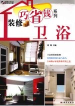 <em>装修</em>巧省钱系列  卫浴