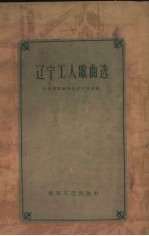 <em>辽宁</em>工人歌曲选  简谱本