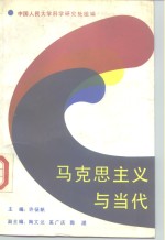 马克思主义与当代