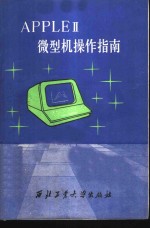 <em>APPLE</em>Ⅱ微型机<em>操作</em>指南