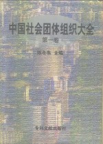 中国社会团体组织大全