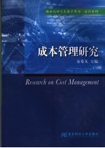 成本<em>管理</em>研究