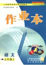 <em>语文</em>作业本  七年级  <em>上</em>