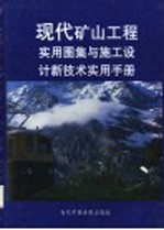 现代矿山工程<em>实用</em>图集与施工<em>设计</em>新技术<em>实用</em><em>手册</em>  第4册