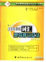 大学英语六级考试词汇<em>思</em><em>马得</em>记忆法