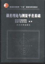 误差理论与测量平差基础