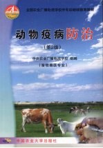 <em>动物</em><em><em>疫病</em><em>防治</em></em>  （畜牧兽医专业）