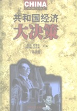 共和国经济大决策  第5卷