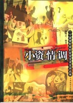小资情调  <em>一个</em>逐渐形成<em>的</em>阶层<em>及</em>其生活品味