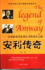 安利传奇  全球最成功直销公司的成长之路